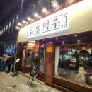 금별 맥주(신방화역점) | [일상] 줄 서도 괜찮아~ 금별맥주!