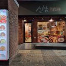 신참떡볶이(명성푸르지오점) 이미지