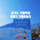 볼만한곳 의왕시 겨울아놀자 축제 튜브형 눈썰매 무료...먹거리 의왕 왕송호수 공영주차장 이용 요금 후기