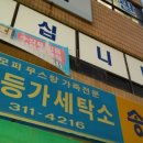 일등가세탁소