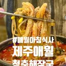 GS25 청춘로드점 | [애월 아침식사 추천] 제주여행 중 든든한 한끼 청춘해장국