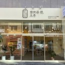 짭쪼롬한오후전주문학점 이미지