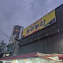 풍무농산 - 양천구 곰달래로13길 38 | 풍무농산