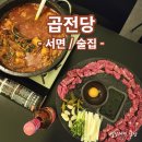 곱전당
