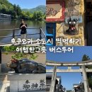 후쿠오카 버스투어 당일치기 여행꿀팁 (다자이후, 유후인, 유후다케, 벳푸) 내돈내산