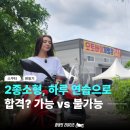 바이크인 | 오토바이 면허 하루 연습으로 합격? 가능 vs 불가능, 실제 후기로 확인하세요 🏍️