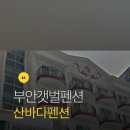 산바다펜션 이미지