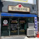 함안전통돼지국밥 이미지