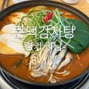 큰댁 - 양평군 | 하남 감자탕 맛집 큰댁 감자탕 솔직후기