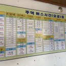 주덕 터미널 앞