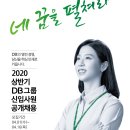 [DB그룹] 2020 상반기 신입사원 모집 (~4/16(목) 17:00) 이미지