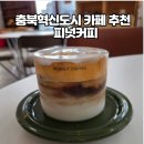 피넛커피충북 | 충북혁신도시 카페 추천 | 매일 직접 로스팅하는 피넛커피