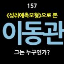 [강추] 157. 《성취예측모형》으로 본 이동관, 그는 누구인가? 정순신보다 더 강력한 이동관의 힘은 도대체 어디서 나오는가? 역시 이 이미지