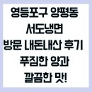 서도냉면 | 영등포구 양평동 서도냉면 방문 후기 – 푸짐한 양과 깔끔한 맛!