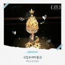 백제불교전시관 | [세 자매의 힐링 여행] 교과서에서 보던 백제금동대향로를 보다! 국립부여박물관 관람 후기✨ (스압주의)