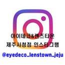 아이데코안경 제주시청점 이미지