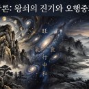 본인왕만물 | 적천수 왕쇠(旺衰)와 중화(中和)의 정리[마산 창원철학관]