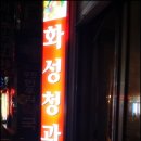 정가네청과