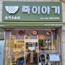 죽이야기 시청점 이미지