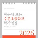 수문초등학교