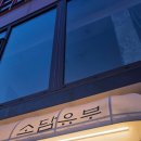 소담유부 | 소담유부 동덕여대 근처 월곡동 혼밥 맛집