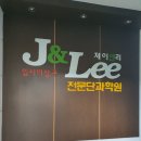 J&LEE전문단과학원 이미지