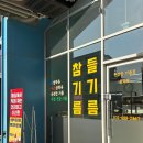 짠 | 하남참기름 찾다가 알게 된 향원당, 직접 짠 참기름 후기