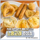 작전역 맛집 노랑고래 효성점 가성비 좋은 찹쌀 꽈배기 도너츠 세트 후기