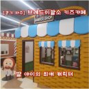 [경기 파주] 브레드이발소 키즈카페 파주 운정점 후기｜캐릭터 천국 속 아쉬운 휴식공간