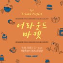어라운드마켓 이미지
