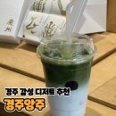 앙주에 | [경주 여행 / 기념품] 감성 디저트& 말차라떼 [경주앙주] 솔직후기