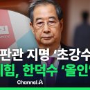 이슈를 켜라] [LIVE] 한덕수 대행, 헌법재판관 전격 지명... 거세지는 대권 차출론 / 채널A 이미지