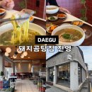 옛곰탕집 | 대구 동인동 맛집 돼지곰탕집 진영 경대병원 맛집 추천