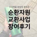 나주시청 민원실 | [정보] 우유팩 종량제봉투로 교환하기, 순환자원 교환사업 정보