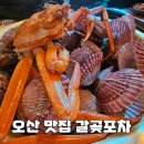 대원초등학교 | 오산 갈곶동맛집 안주맛집 갈곶포차 대방어 가리비찜