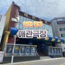동인천 애관극장 조조할인 대한민국 최초의 영화관