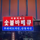 원미숯불바베큐