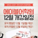 천안천9길 | [공지] 에이블 12월 토익 강의 시간표 및 수강신청 안내!! [천안 토익학원]