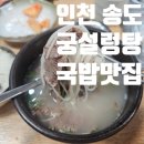 궁설렁탕 - 음성군 | 인천 송도 진하고 깔끔한 국밥 맛집 든든한 궁설렁탕 후기