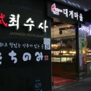 최수사 대게마을 이미지