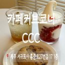 카페CCC(씨씨씨) 이미지