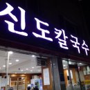 신도칼국수 이미지