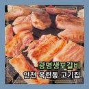 옥련동 고기집 광명생포갈비 점심특선 후기