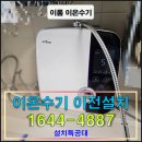비겐의료기 광주송정 | 수원 이롬 이온수기 이전 설치 현장 소개 / 수원시 이온수기 설치 재설치 이전설치 필터교체 철거 전문...