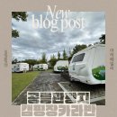 공릉관광지 | 아이랑 가보기 좋은 카라반캠핑장 “파주 공릉관광지 캠핑장” 내돈내산 후기