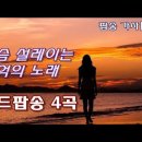 한국인이 좋아하는 추억의 팝송 모음, Old Pop Song, Lyrics﻿ 이미지