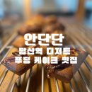 안단단
