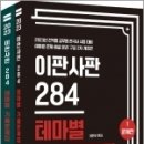 2023 최진우 독한국사 이판사판 284 테마별 기출문제집(전2권), 최진우, 더나은 이미지