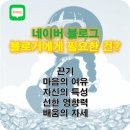 [공지] 네이버 블로그 애드포스트 수익 확인 인플루언서 직장인 부수입 얼마?