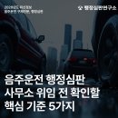 행정사최식본사무소 | 음주운전 행정심판 사무소 위임 전 확인할 핵심 기준 5가지